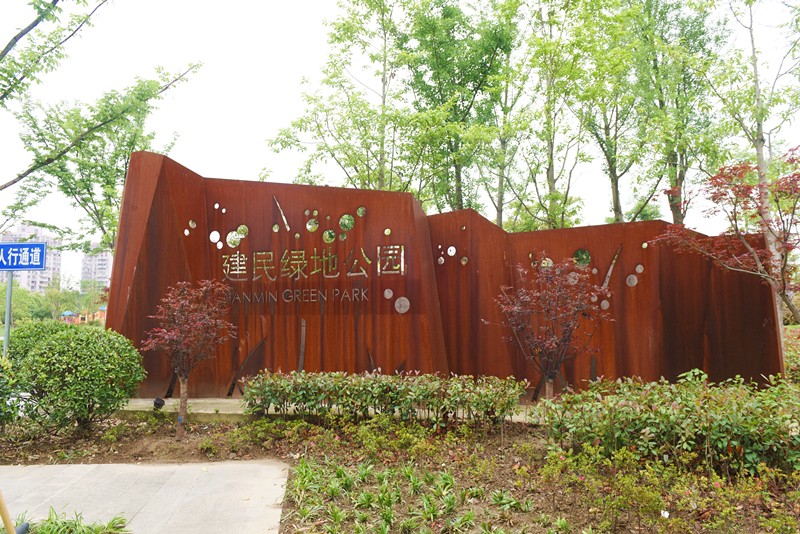 3.建民绿地公园.JPG