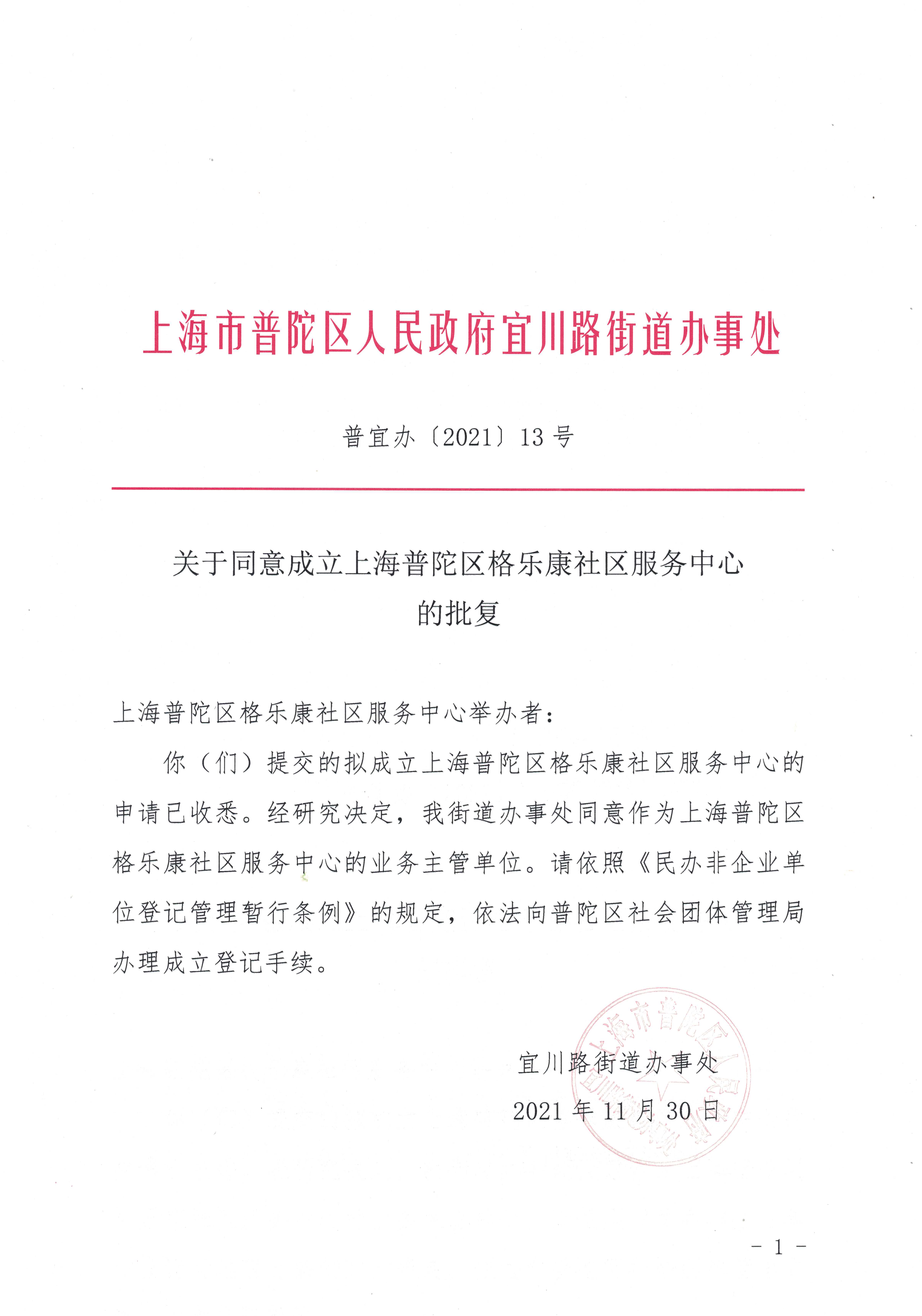 关于同意成立上海普陀区格乐康社区服务中心的批复