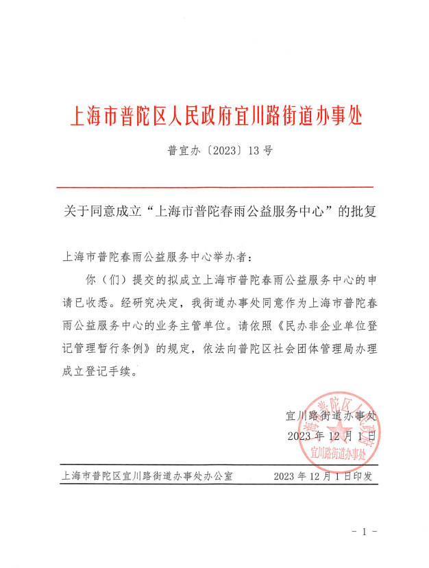 关于同意成立“上海市普陀春雨公益服务中心”的批复
