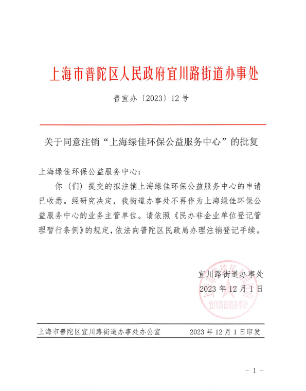 关于同意注销“上海绿佳环保公益服务中心”的批复