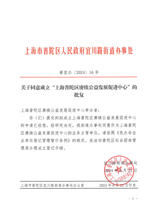 关于同意成立“上海普陀区赓续公益发展促进中心”的批复