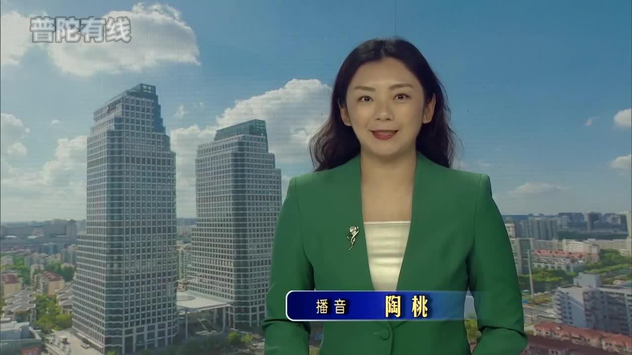 20260720普陀新闻视频