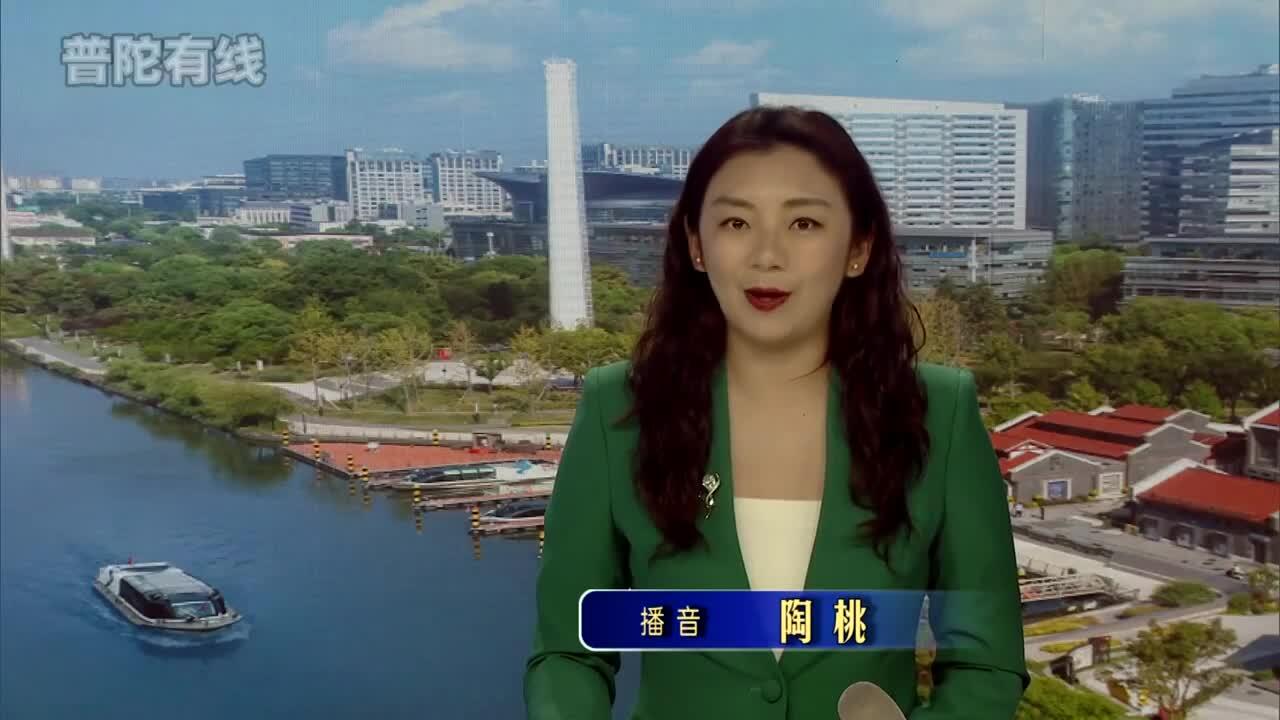 20260507普陀新闻视频