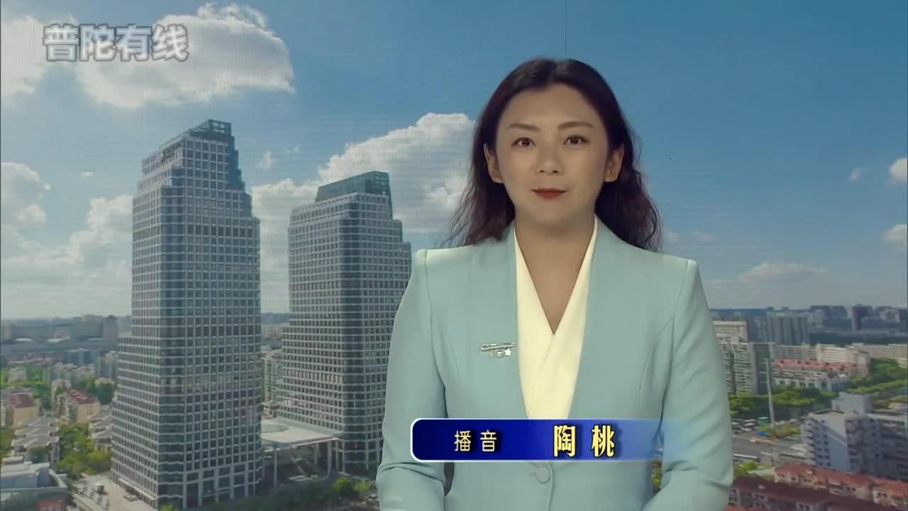 20260722普陀新闻视频