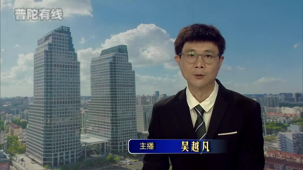 20260803普陀新闻视频