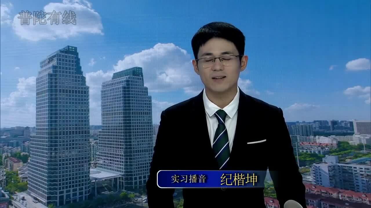 20260912普陀新闻视频