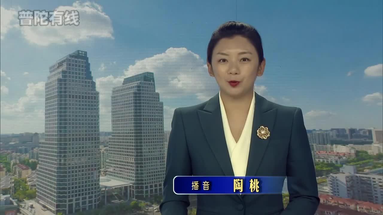 20260717普陀新闻视频