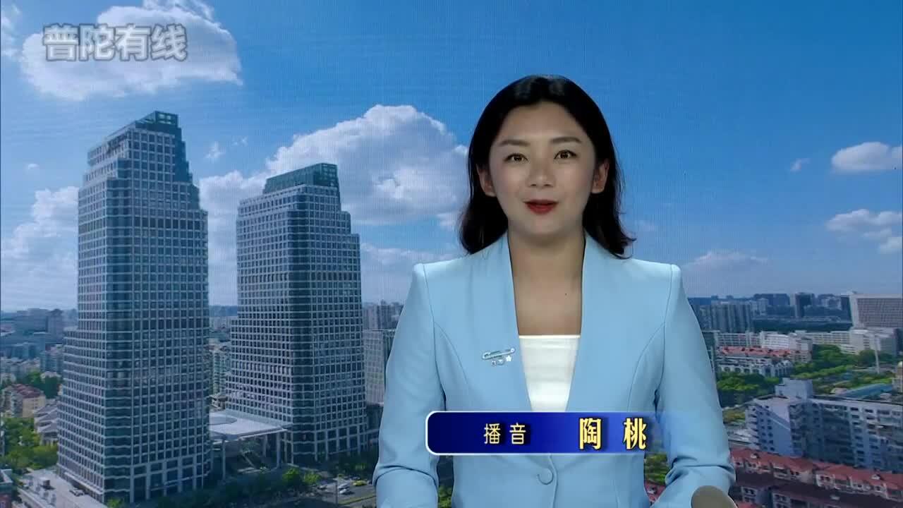 20260910普陀新闻视频