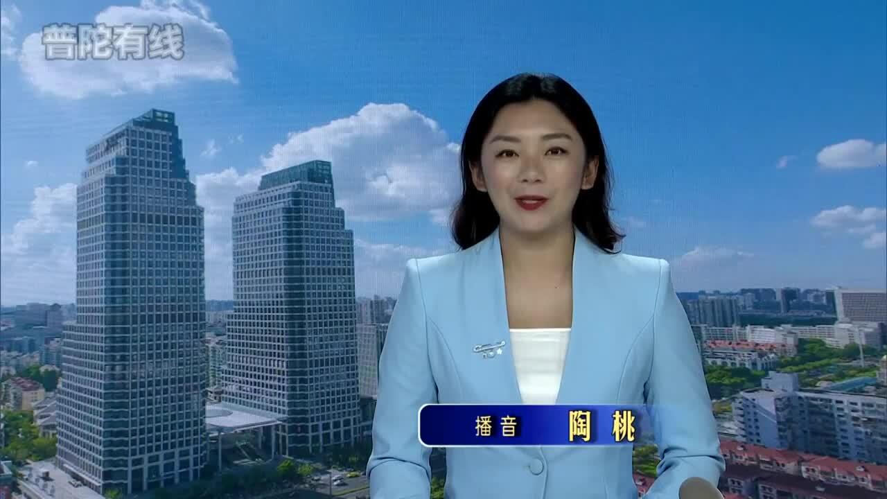 20260909普陀新闻视频