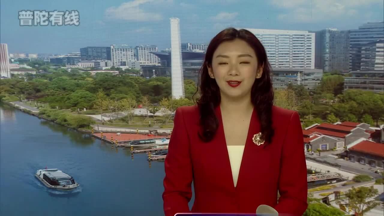 20260511普陀新闻视频