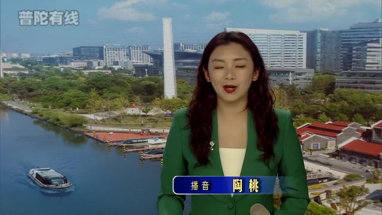 20260506普陀新闻视频