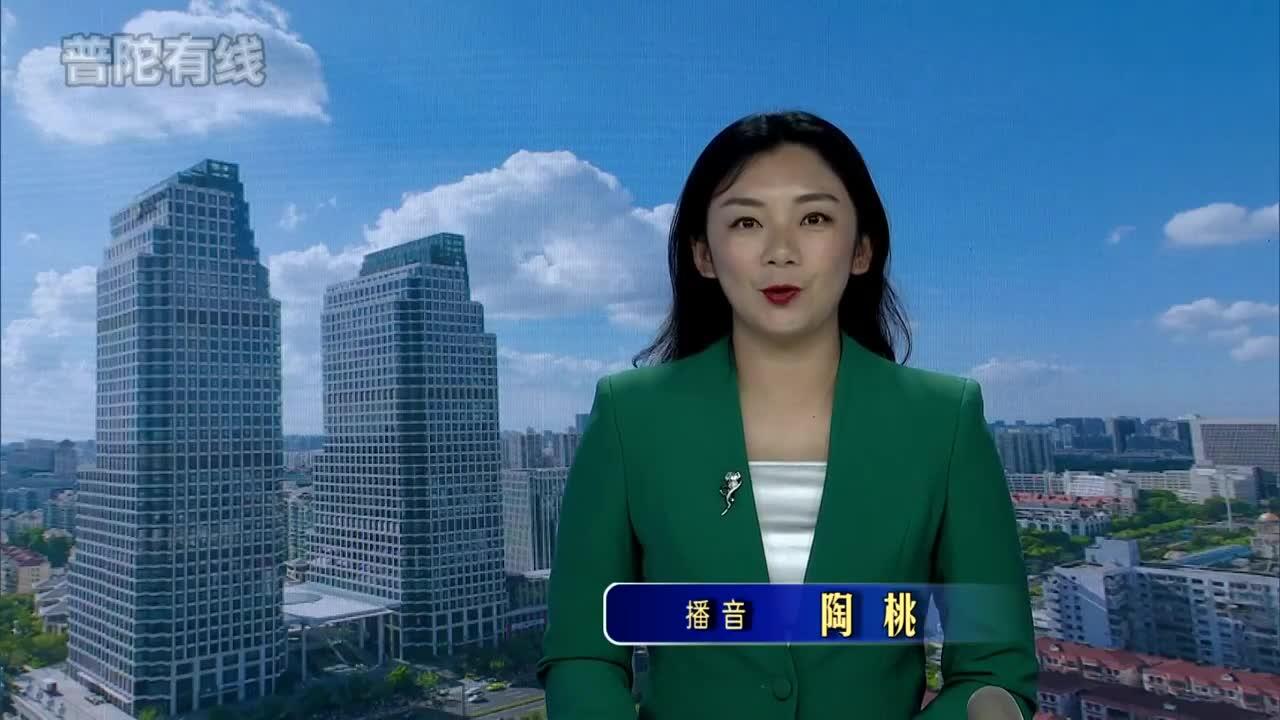 20260907普陀新闻视频