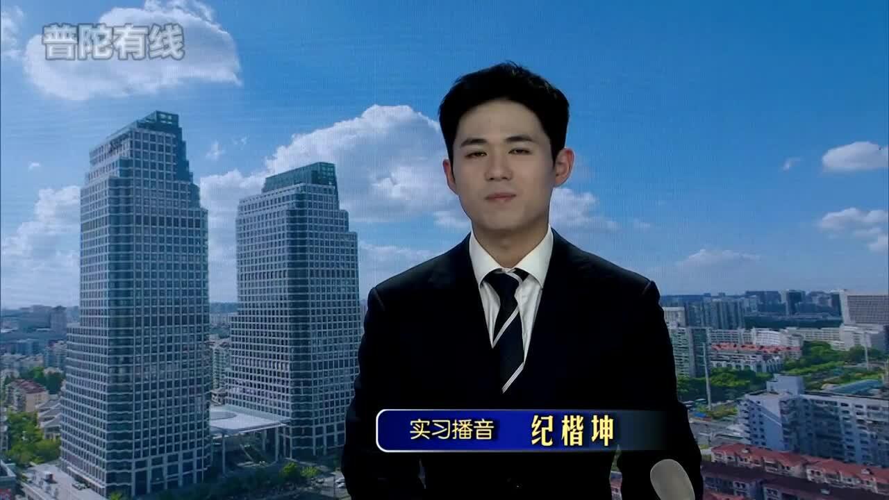 20261019普陀新闻视频