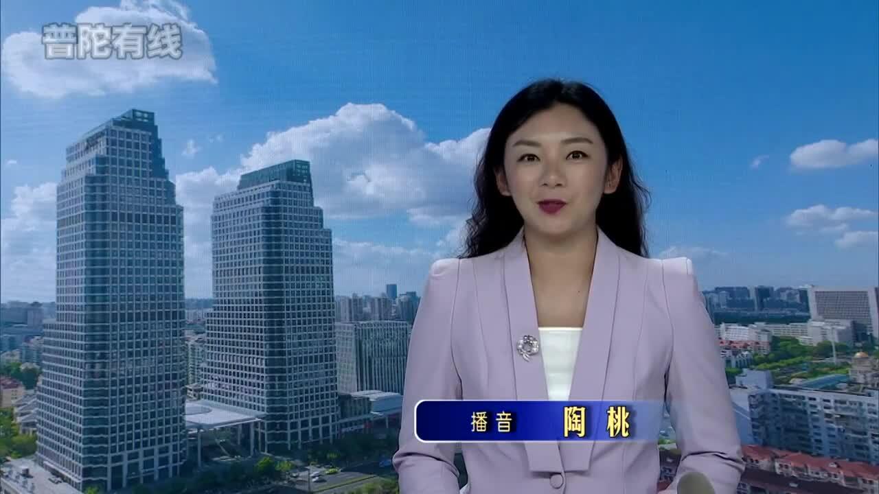20260904普陀新闻视频