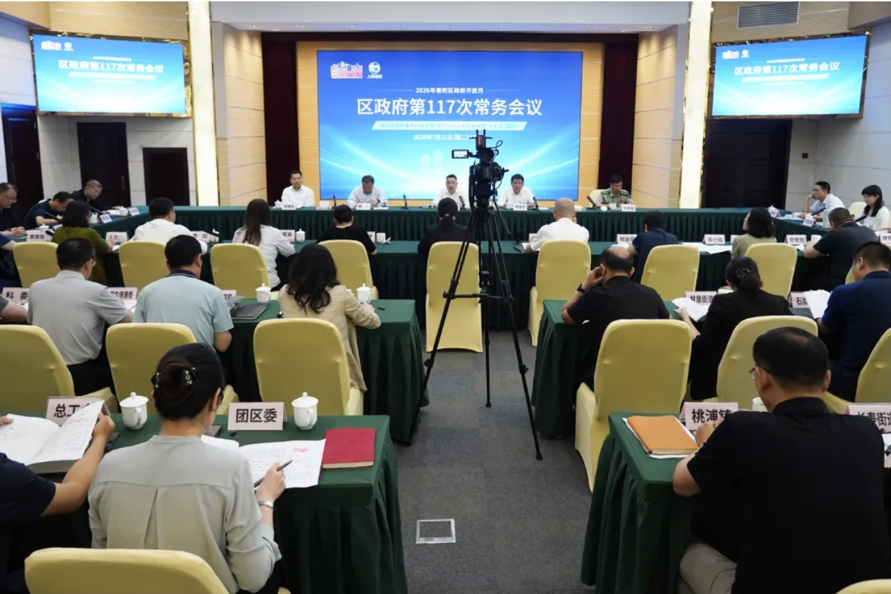 区政府常务会议召开，直播审议重大行政决策事项