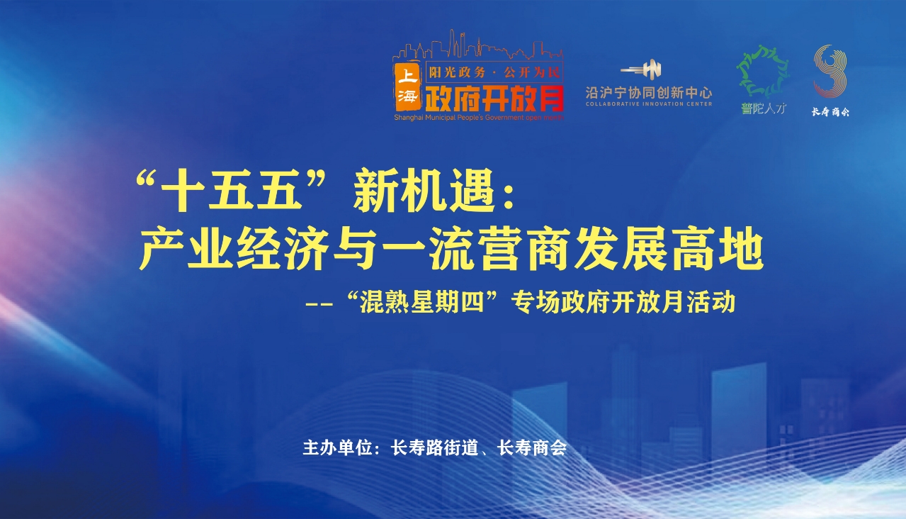 【政府开放月】奋进“十五五” 同心向未来——长寿路街道“混熟星期四”专场政府开放月专题活动