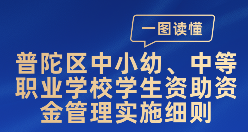《普陀区中小幼、中等职业学校学生资助资金管理实施细则》图片解读