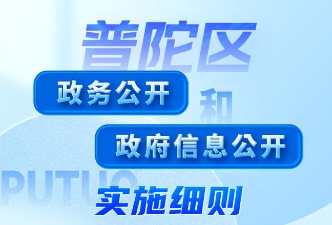 图解：上海市普陀区政务公开和政府信息公开实施细则