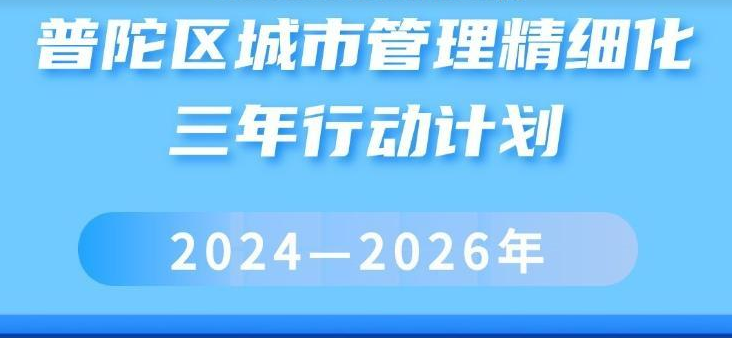 图解：普陀区城市管理精细化三年行动计划 （2024-2026年）