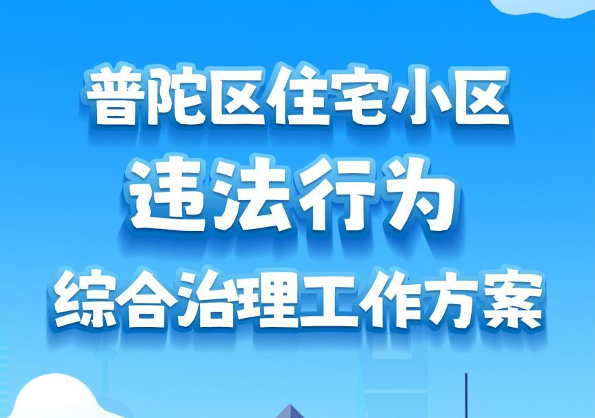 图解：普陀区住宅小区违法行为综合治理工作方案