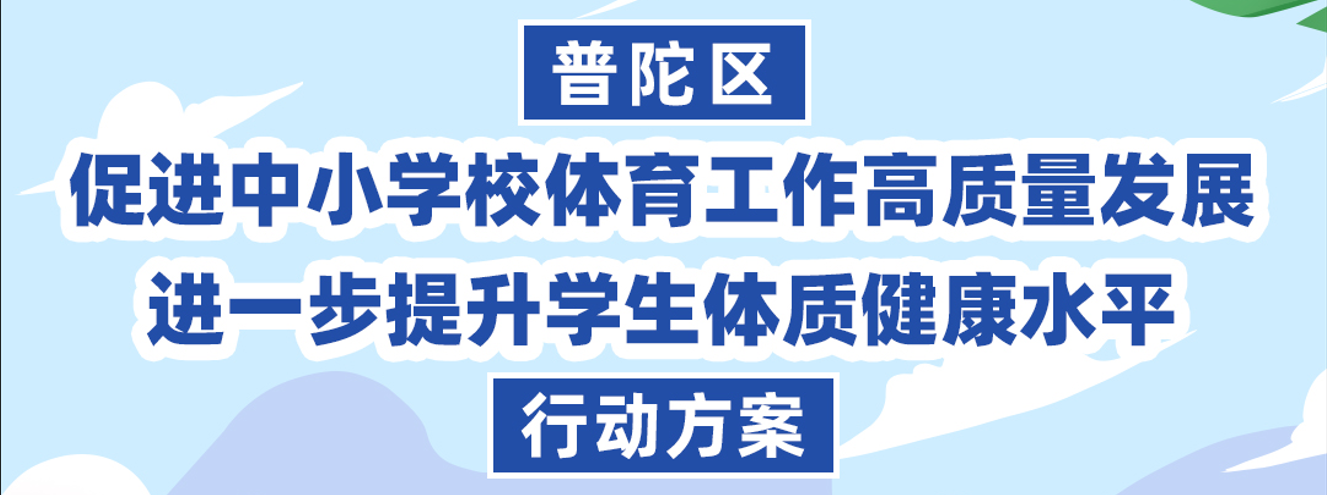 图解：普陀区促进中小学校体育工作高质量发展 进一步提升学生体质健康水平行动方案