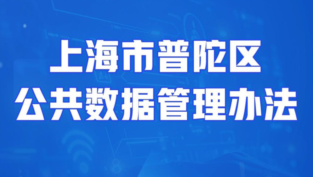 图解：上海市普陀区公共数据管理办法