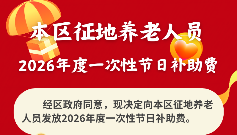 图解 ： 关于对本区征地养老人员发放2026年度一次性节日补助费的通知