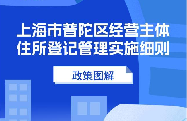 图解：上海市普陀区经营主体住所登记管理实施细则