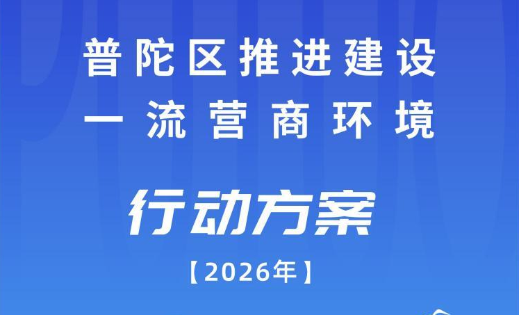 图解：普陀区推进建设一流营商环境行动方案（2026年）