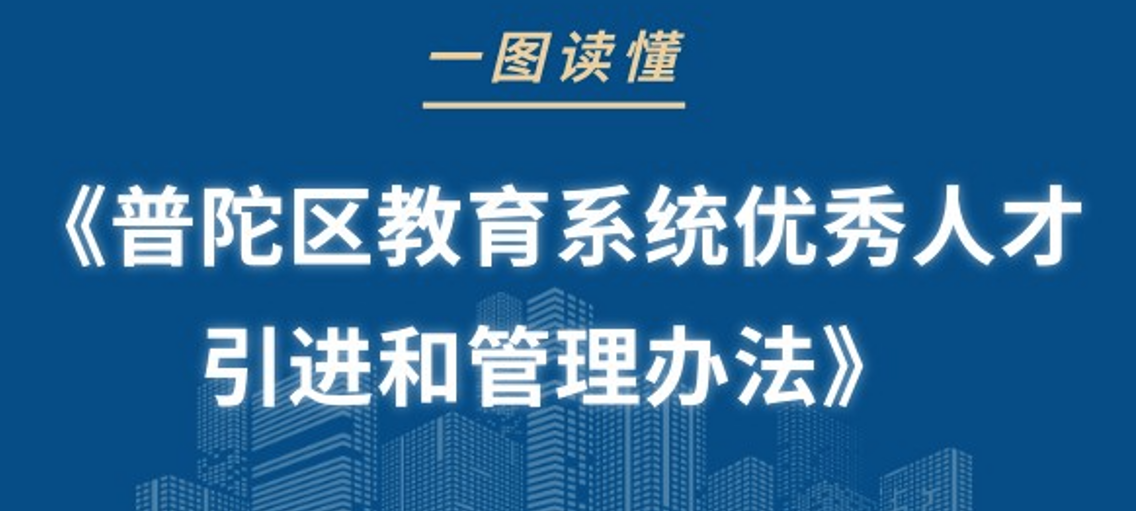 图解：《普陀区教育系统优秀人才引进和管理办法》