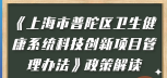 图解：《上海市普陀区卫生健康系统科技创新项目管理办法》