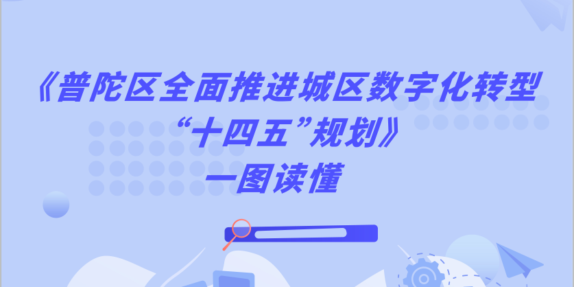 图解：《普陀区全面推进城区数字化转型““十四五””规划》