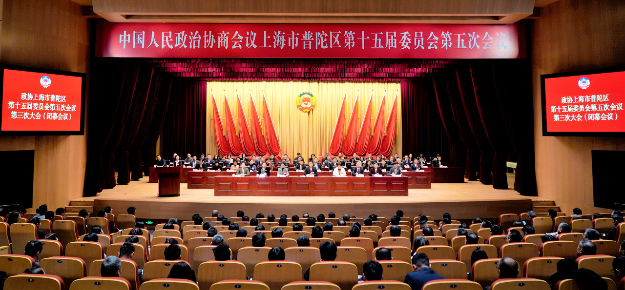 普陀区政协十五届五次会议闭幕
