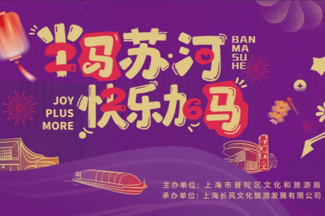 半马苏河，快乐加“马”！元旦假期，普陀区文旅市场迎来新年开门红！