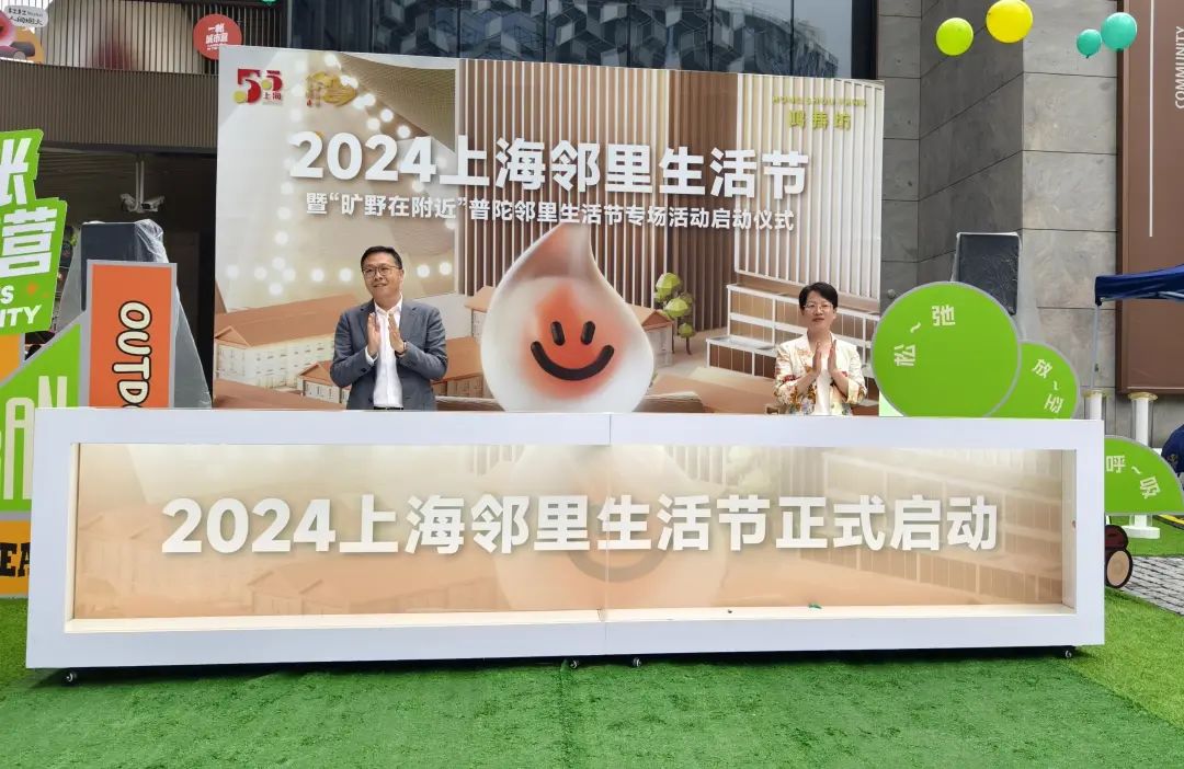 2024上海邻里生活节暨“旷野在附近”普陀邻里生活节专场活动正式启动