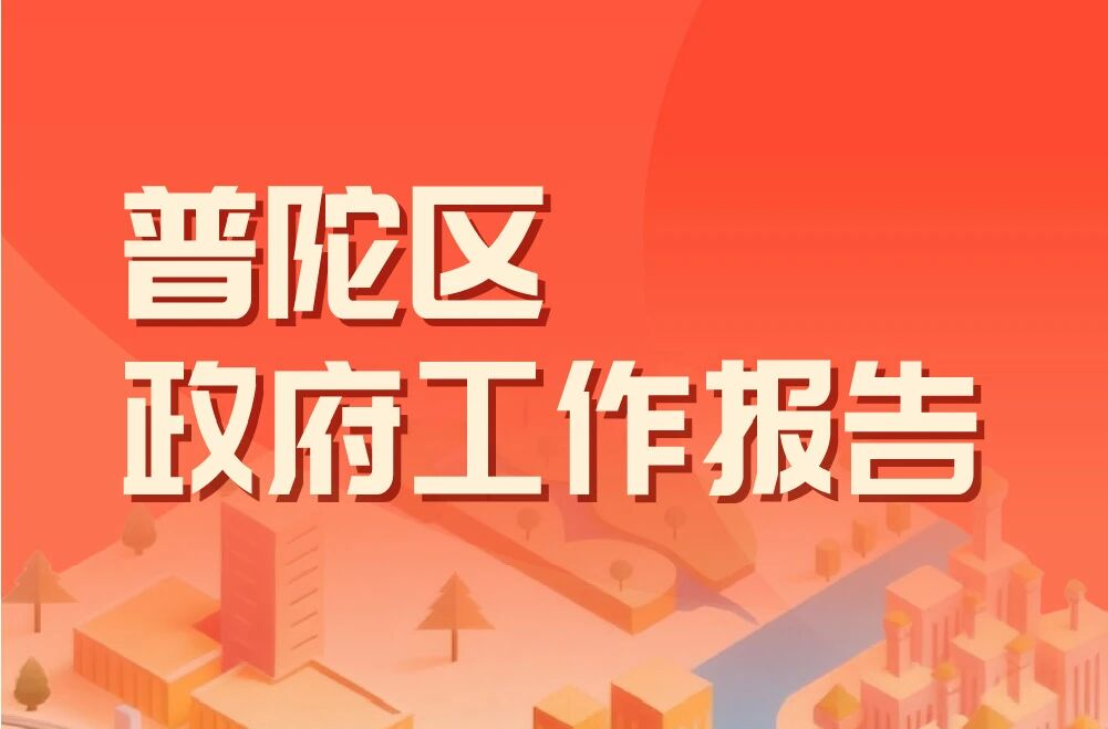 2025年普陀区成绩单如何，未来怎么干？一图划重点！