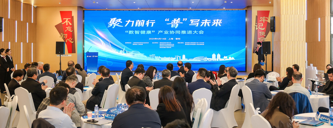 普陀区举办“数智健康”产业协同推进大会