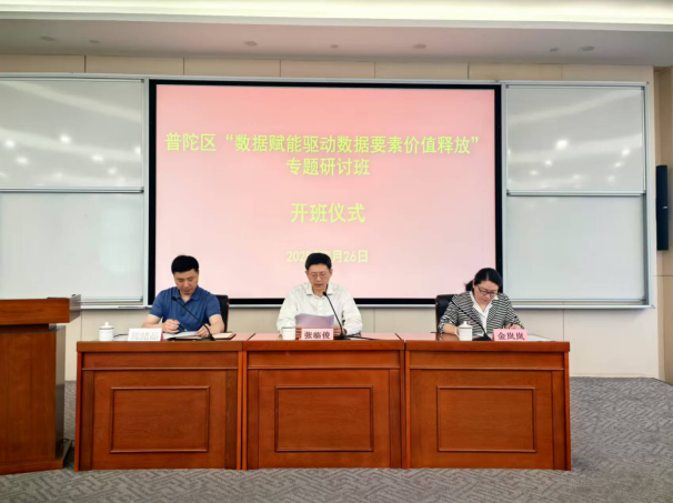 “数据赋能驱动价值释放”——普陀区首席数据官“2+X”专题培训圆满收官