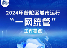 图解《2024年普陀区城市运行“一网统管”工作要点》